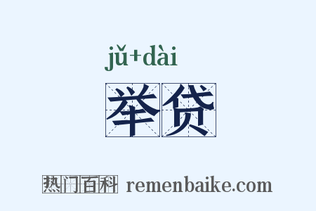 举贷是什么意思的图片